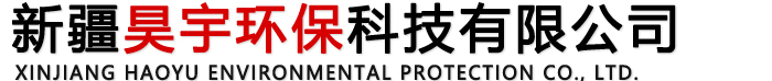 新疆昊宇環(huán)保科技有限公司